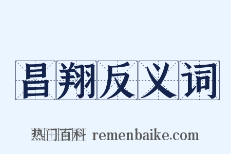 昌翔反义词是什么意思的图片